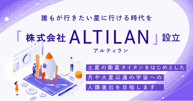 Relicホールディングス、宇宙ビジネスを専門とし、宇宙機器開発および事業推進、異業種の参入支援を行う「株式会社ALTILAN」を静岡県・浜松市に設立