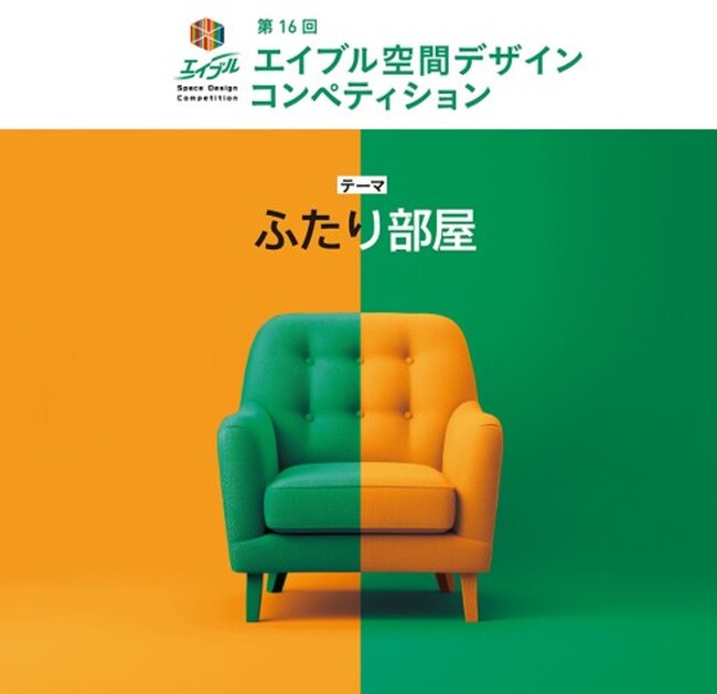 第16回エイブル空間デザインコンペティション 今年のテーマは「ふたり部屋」 グランプリ作品はスパイラルガーデン(東京・青山)にて原寸大展示を実施