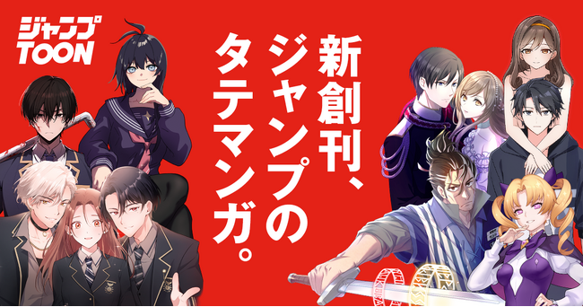 集英社の新たな縦読みマンガアプリ「ジャンプTOON」5月29日（水）創刊！