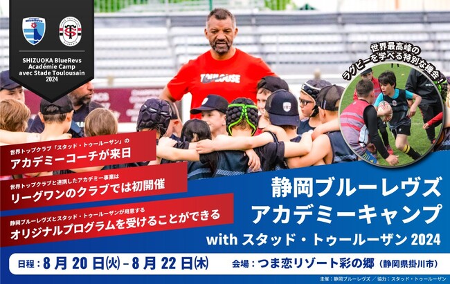 【つま恋リゾート彩の郷】静岡ブルーレヴズアカデミーキャンプwithスタッド・トゥールーザン2024開催 参加者募集中！