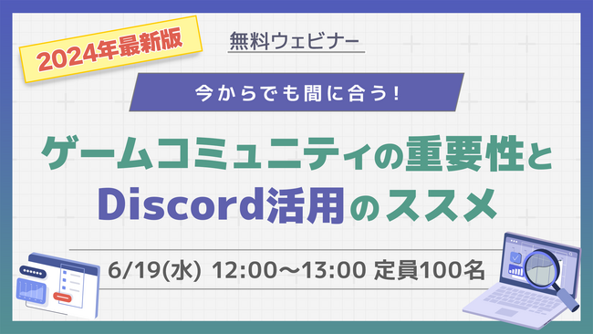 【6月19日（水) 12時～ 無料オンラインセミナー】【2024年最新版】今からでも間に合う！ ゲームコミュニティの重要性とDiscord活用のススメ