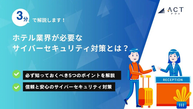 【3分で解説！ホテル業界が必要なサイバーセキュリティ対策とは？】のホワイトペーパーを公開