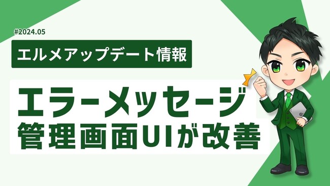 lmessageで配信エラーメッセージの管理画面のデザインが変更に