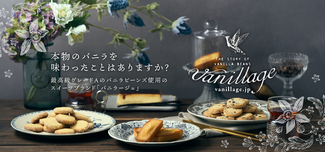待望の再登場【大丸東京店】期間限定OPEN！バニラスイーツ専門ブランド「バニラージュ」バニラを愛する人々に贈る特別なスイーツです♪