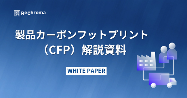 気候変動対応ホワイトペーパー無料公開　製品カーボンフットプリント(CFP)解説資料