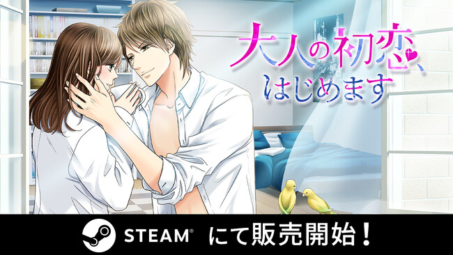 ボル恋人気タイトルがSteam(R)に登場！「大人の初恋、はじめます」5月29日（水）より配信開始！