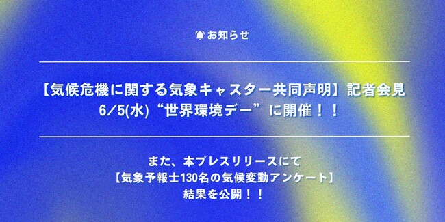 【気候危機に関する気象キャスター共同声明】記者会見を6/5(水)“世界環境デー”に開催！！　また、本プレスリリースにて【気象予報士130名の気候変動アンケート】結果を公開！！