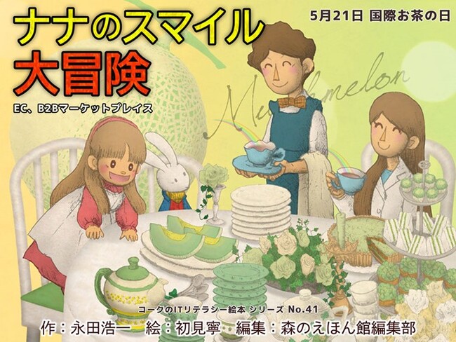 500冊以上の絵本が楽しめるアプリ「森のえほん館」に国際お茶の日をテーマにしたITリテラシー絵本「ナナのスマイル大冒険（EC、B2Bマーケットプレイス）」が登場！
