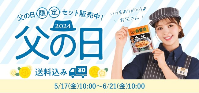 吉野家公式通販サイトで店舗の湯呑みをセットにした『父の日限定セット』を本日より販売開始