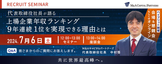 【会場＆WEB開催】7月6日（土）MACP採用セミナーに代表中村が登壇！