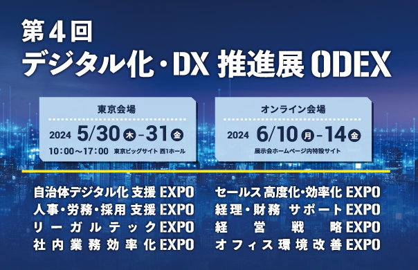 5/30（木）-5/31（金）開催「第４回デジタル化・DX推進展ODEX」にクラスターが出展いたします