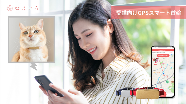 愛猫向けGPSスマート首輪「ねこなら」の7月開始予定の先行体験に向けたテストユーザーを募集