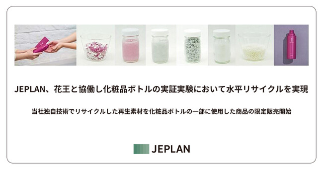 JEPLAN、花王と協働し化粧品ボトルの実証実験において水平リサイクルを実現