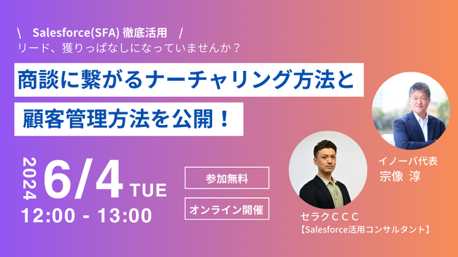 【6月4日（火）無料共催ウェビナー開催】商談化に繋がるナーチャリング方法と顧客管理方法を公開！