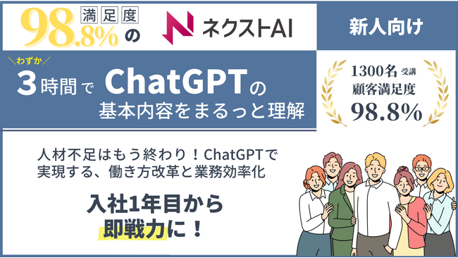 満足度98.8％の生成AI支援サービス『ネクストAI』の新人向け研修講座を提供開始