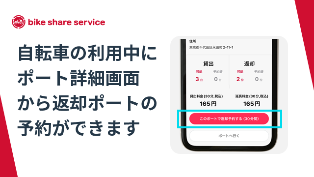 バイクシェアサービスが新機能「返却ポート予約」をリリース
