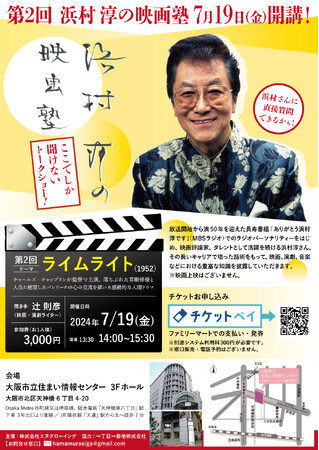 『第2回 浜村淳の映画塾』を「チケットペイ」にて申し込み受付開始！