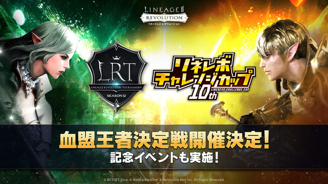 『リネージュ2 レボリューション』2つの公式大会「LRT SEASON12」と「第10回リネレボチャレンジカップ」の開催を決定！記念イベント実施