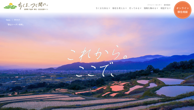 【長野県千曲市】移住検討者向け専用サイト「ちくま、つく間に。」をリリース!
