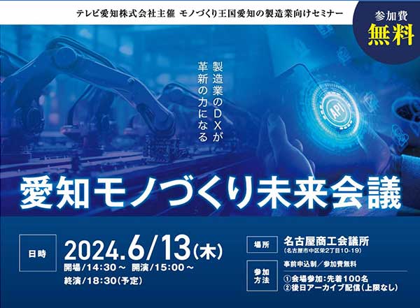 【6月13日(木)無料セミナー開催】モノづくり王国愛知の製造業向けセミナー「愛知モノづくり未来会議」