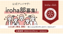iroha公式アンバサダー「iroha部」3期生の募集を開始　ー1,2期生は定員に対して約10倍の応募。ユーザーと「ブランドの目指す世界」を共創ー