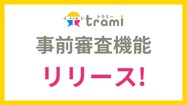 クチコミマーケティングのプラットフォーム「トラミー」、SNS投稿の「事前審査機能」をリリース