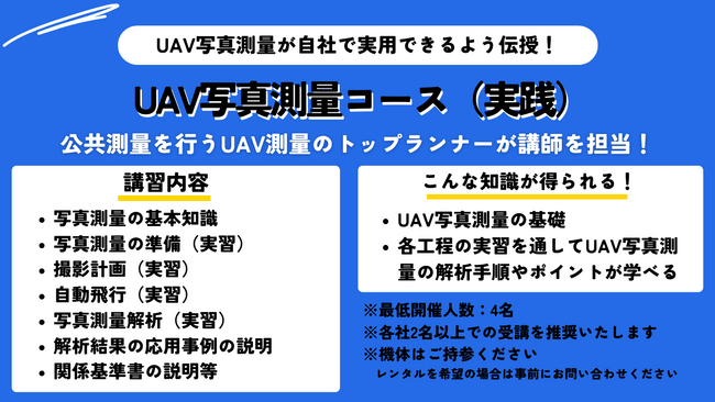 <明日から使える測量スキルを伝授!>UAV写真測量を実践的に学べるコースを開講します