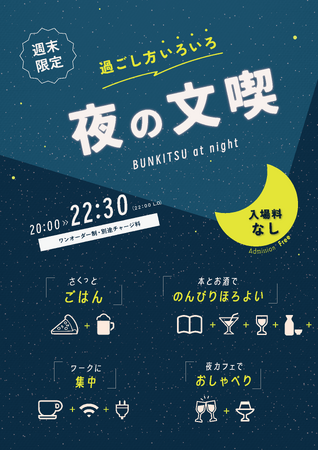 一日の終わりに本とお酒と食事を。文喫 六本木が6月より週末の“夜営業”をスタート　幻の焼酎ハイボール「ホイス」も期間限定で提供