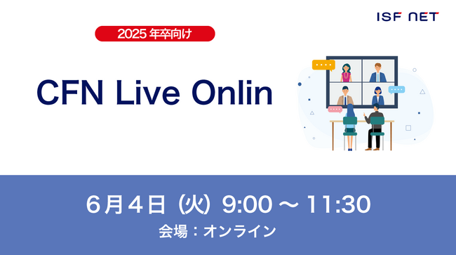 アイエスエフネット2025年卒業予定の学生と企業をつなぐオンラインイベント「CFN Live Online」に参加いたします！
