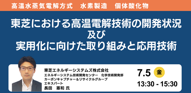 【JPIセミナー】「東芝における高温電解技術の開発状況 及び 実用化に向けた取り組みと応用技術」7月5日(金)開催