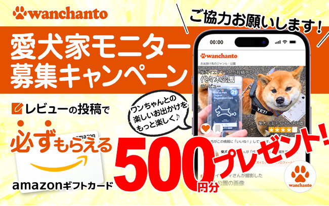 【レビュー１投稿で500円分のギフトカードプレゼント】愛犬家モニター募集キャンペーン開催のお知らせ ／ ワンちゃんとのお出かけ口コミサイト「ワンちゃんと（wanchanto.info）
