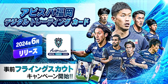 【サッカー・J1／アビスパ福岡】デジタルトレーディングカードサービス開始に伴いフライングスカウトキャンペーン実施のお知らせ