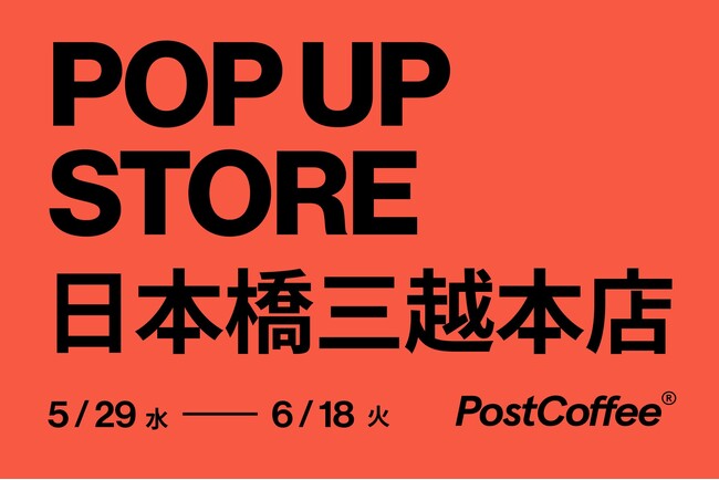 PostCoffeeのポップアップストアが日本橋三越本店にて5月29日(水)より期間限定でオープン！