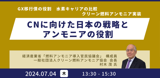 【JPIセミナー】「CNに向けた日本の戦略とアンモニアの役割」7月4日(木)開催