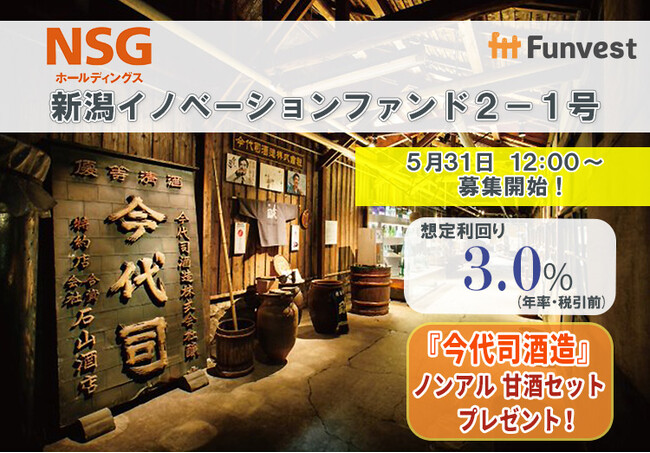 貸付型クラウドファンディング「Funvest」5/31より新ファンド「ＮＳＧホールディングス 新潟イノベーションファンド２-１号」の募集開始