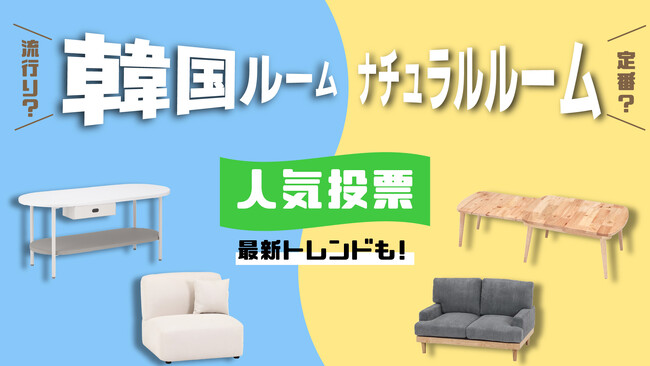 流行りの韓国ルーム VS 定番のナチュラルルーム 今好まれているのはどちらかを調査　分析結果に加え、ミラノ・サローネ2024で掴んだ家具・インテリアの最新トレンドを発表