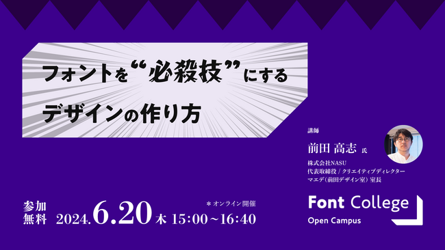 【オンライン開催】Font College Open Campus 14　フォントを“必殺技”にするデザインの作り方