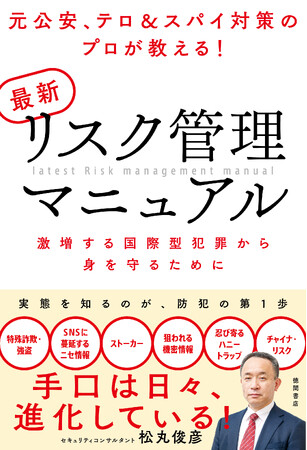 元公安捜査官＋リスク管理のプロが、これまでになかった国際型犯罪、特殊詐欺、スパイや海外トラブルの実態を明かします！