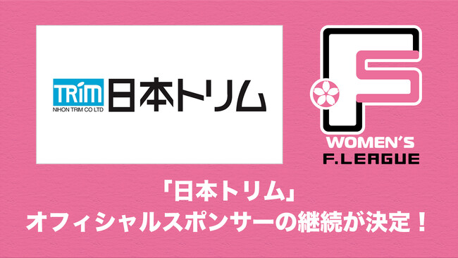 「日本トリム」オフィシャルスポンサーの継続が決定！【女子Ｆリーグ2024-2025】