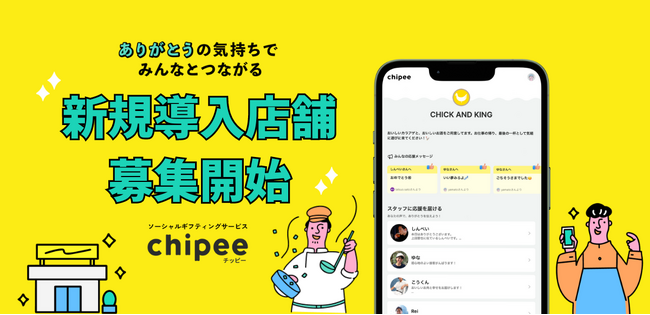 推しの店員さんに “ありがとう” が気軽におくれる『Chipee(チッピー)』β版　5月29日より新規導入店舗の募集開始