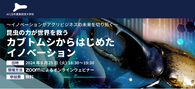 アグリビジネスの新たな可能性を紹介するオンラインセミナーを開催！～イノベーションがアグリビジネスの未来を切り拓く～