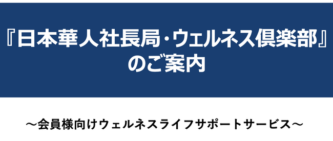 日本在住の中華圏法人経営者向けに有料会員制コミュニティーサービス『日本華人社長局』を開始