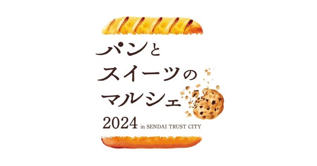 仙台トラストシティ「パンとスイーツのマルシェ 2024」開催
