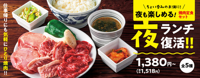 『焼肉の和民』憧れの「ひとり焼肉」デビューの強い味方!!「焼肉定食」メニューを仕事帰りの夜にも楽しめる「夜ランチ」が復活します！