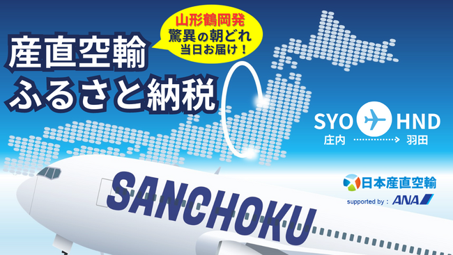 【山形県鶴岡市ふるさと納税】産直空輸で当日お届け!朝どれ農産品の返礼品目を拡大