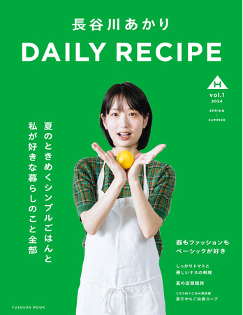 人気料理家・長谷川あかり 初めての「パーソナルムック」が発売決定!