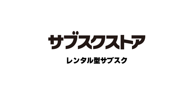 EC事業支援のテモナ、主力サービスの「サブスクストア」の『レンタル型サブスク機能』をアップデート
