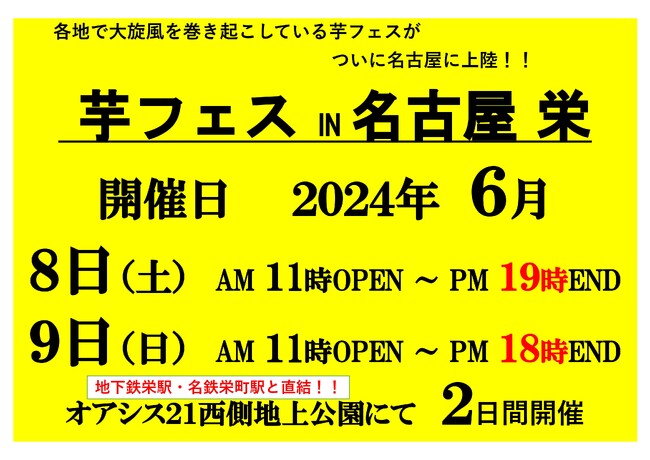 2024年6月8日9日芋フェスIN名古屋オアシス21出店者決定!!