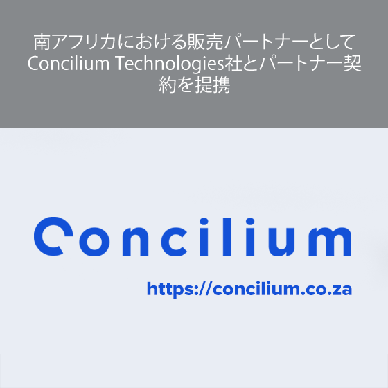南アフリカにおける販売パートナーとしてConcilium Technologies社とパートナー契約を提携