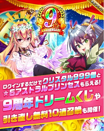祝・エレメンタルストーリー9周年！ログイン初日にクリスタル999個と「★6アストラルプリンセス」をプレゼント！さらに、クリスタル1年分が当たるドリームくじも開催！